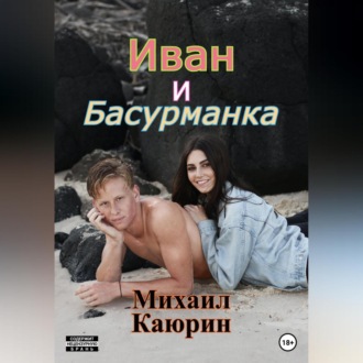 Обложка книги «Иван и Басурманка»