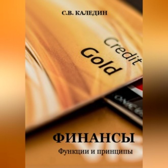 Обложка книги «Финансы. Функции и принципы»