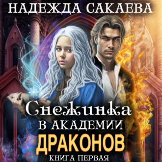 Обложка книги «Снежинка в академии драконов»