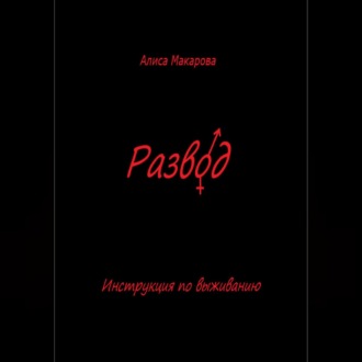 Обложка книги «Развод. Инструкция по выживанию»
