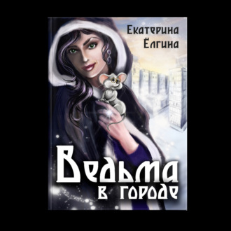 Обложка книги «Ведьма в городе»