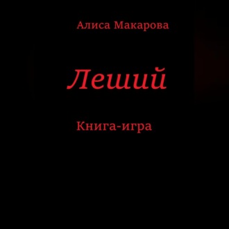 Обложка книги «Леший. Книга-игра»
