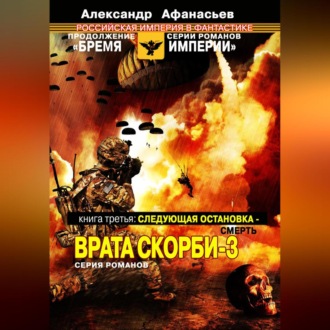 Обложка книги «Следующая остановка смерть. Врата скорби – 3»