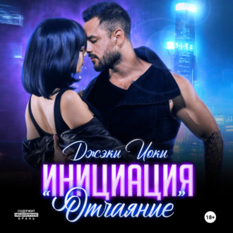Обложка книги «Инициация «Отчаяние»»