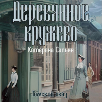 Обложка книги «Деревянное кружево»