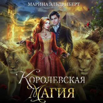 Обложка книги «Королевская магия»