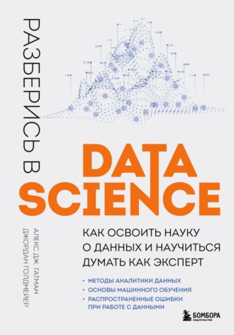 Обложка книги «Разберись в Data Science. Как освоить науку о данных и научиться думать как эксперт»