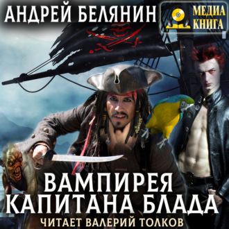 Обложка книги «Вампирея капитана Блада»