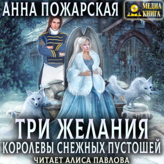 Обложка книги «Три желания королевы снежных пустошей»