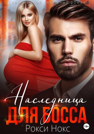 Обложка книги «Наследница для босса»