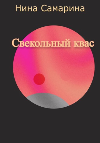 Обложка книги «Свекольный квас»