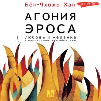 Обложка книги «Агония эроса. Любовь и желание в нарциссическом обществе»
