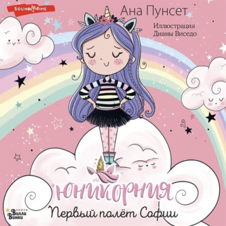 Обложка книги «Первый полёт Софии»