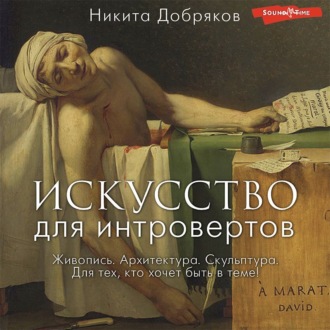 Обложка книги «Искусство для интровертов»