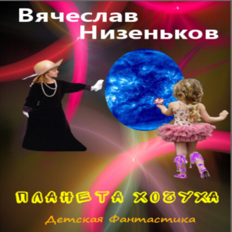 Обложка книги «Планета Хочуха»