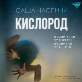 Обложка книги «Кислород»