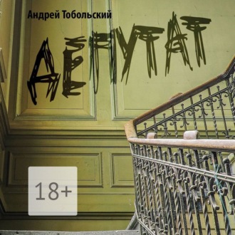 Обложка книги «Депутат»