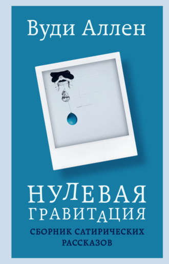 Обложка книги «Нулевая гравитация. Сборник сатирических рассказов»