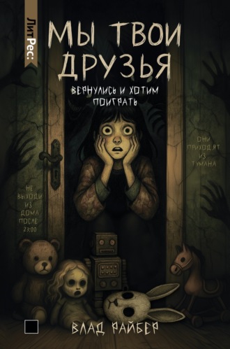 Обложка книги «Мы твои друзья»