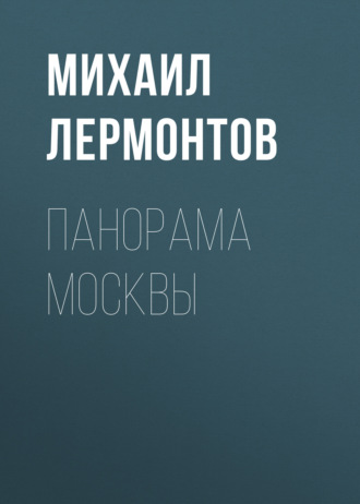 Обложка книги «Панорама Москвы»