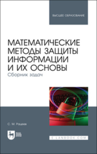 Коллектив авторов. Математические методы защиты информации и их основы. Сборник задач