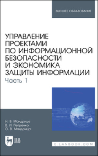 Коллектив авторов. Управление проектами по информационной безопасности и экономика защиты информации. Часть 1