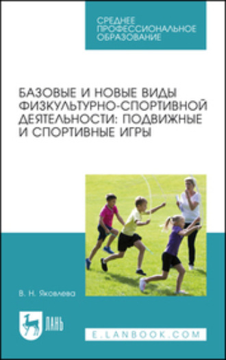 Коллектив авторов. Базовые и новые виды физкультурно-спортивной деятельности