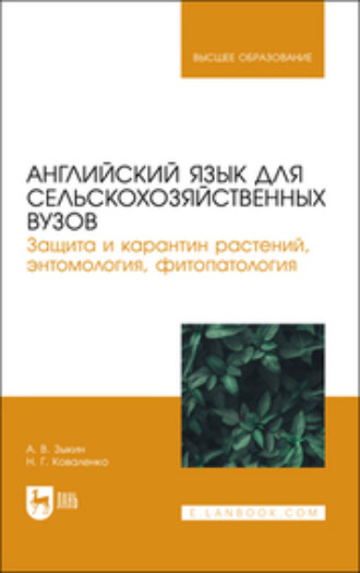 Коллектив авторов. Английский язык для сельскохозяйственных вузов. Защита и карантин растений, энтомология, фитопатология