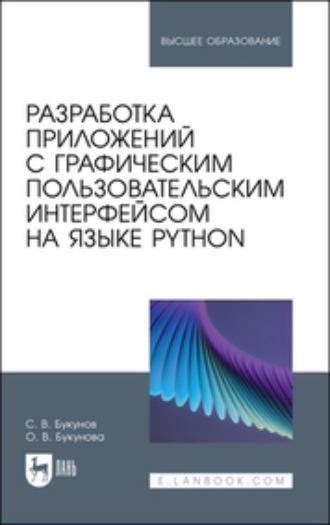 Коллектив авторов. Разработка приложений с графическим пользовательским интерфейсом на языке Python