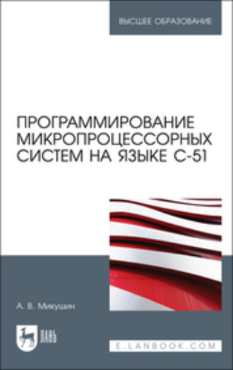 Коллектив авторов. Программирование микропроцессорных систем на языке С-51