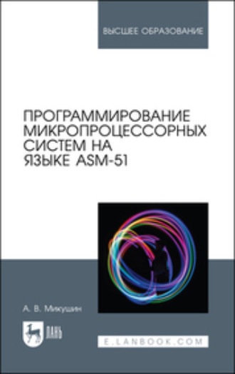 Коллектив авторов. Программирование микропроцессорных систем на языке ASM-51