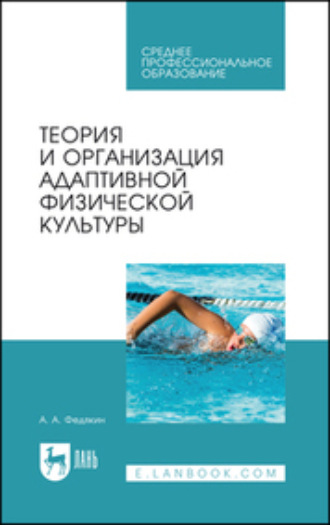 Коллектив авторов. Теория и организация адаптивной физической культуры