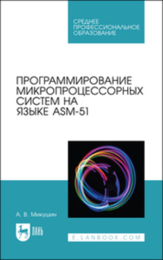 Коллектив авторов. Программирование микропроцессорных систем на языке ASM-51