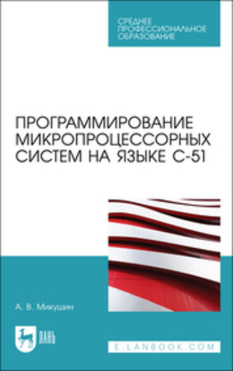 Коллектив авторов. Программирование микропроцессорных систем на языке С-51