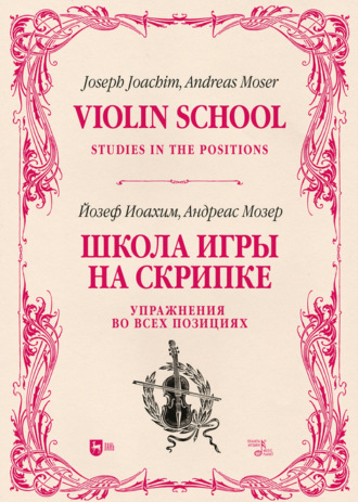 Коллектив авторов. Школа игры на скрипке. Книга II. Упражнения во всех позициях