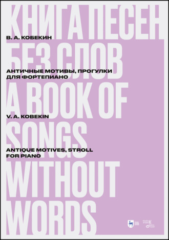 Коллектив авторов. Книга песен без слов. Античные мотивы, Прогулки. Для фортепиано