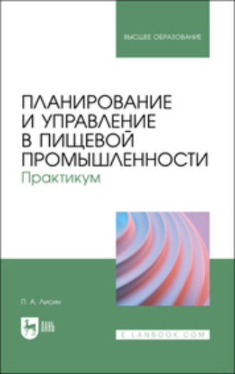 Коллектив авторов. Планирование и управление в пищевой промышленности. Практикум