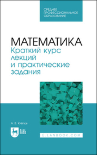 Коллектив авторов. Математика. Краткий курс лекций и практические задания