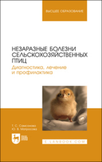 Коллектив авторов. Незаразные болезни сельскохозяйственных птиц. Диагностика, лечение и профилактика