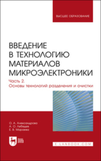 Коллектив авторов. Введение в технологию материалов микроэлектроники. В 3 частях. Часть 2. Основы технологий разделения и очистки