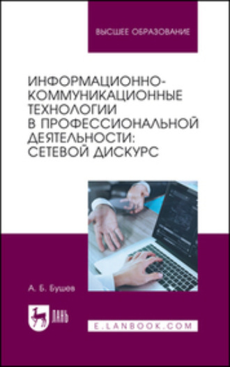 Коллектив авторов. Информационно-коммуникационные технологии в профессиональной деятельности