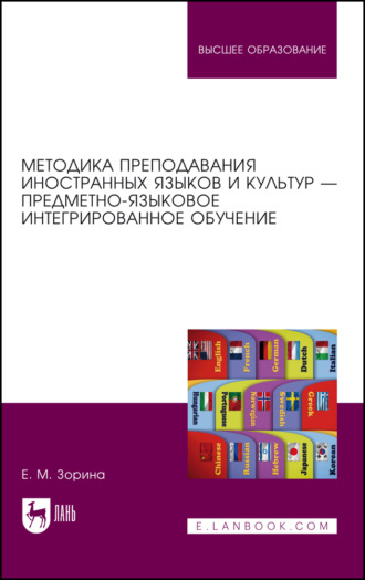 Е. М. Зорина. Методика преподавания иностранных языков и культур – предметно-языковое интегрированное обучение