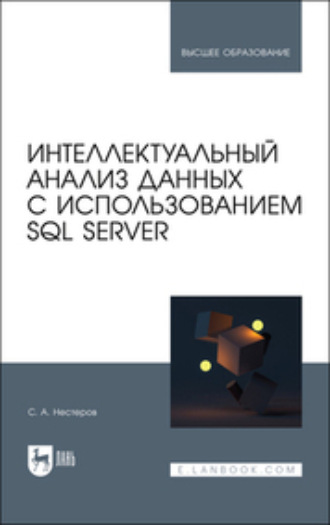 Коллектив авторов. Интеллектуальный анализ данных с использованием SQL Server