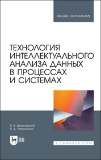 Коллектив авторов. Технология интеллектуального анализа данных в процессах и системах