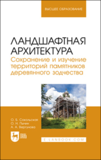 Коллектив авторов. Ландшафтная архитектура. Сохранение и изучение территорий памятников деревянного зодчества