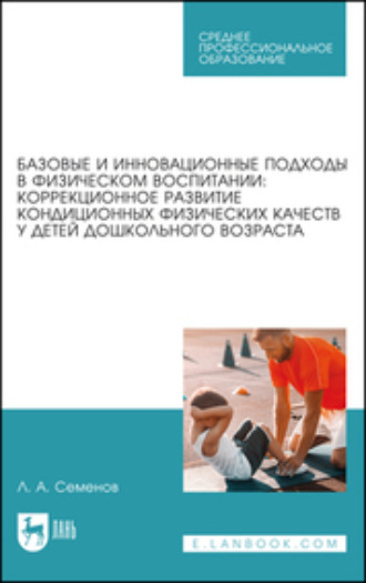 Коллектив авторов. Базовые и инновационные подходы в физическом воспитании