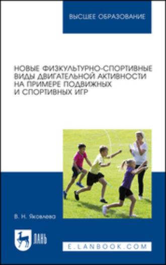 Коллектив авторов. Новые физкультурно-спортивные виды двигательной активности на примере подвижных и спортивных игр