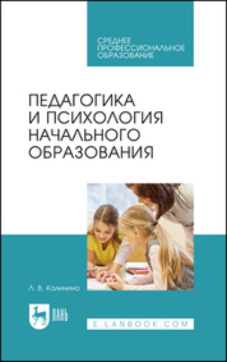 Коллектив авторов. Педагогика и психология начального образования