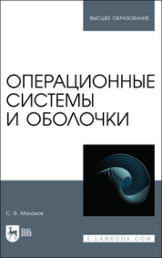 Коллектив авторов. Операционные системы и оболочки