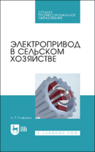 Коллектив авторов. Электропривод в сельском хозяйстве